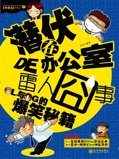 青春逗系列：潜伏在办公室的雷人囧事 - cover