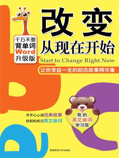改变从现在开始：让你受益一生的励志故事 - cover