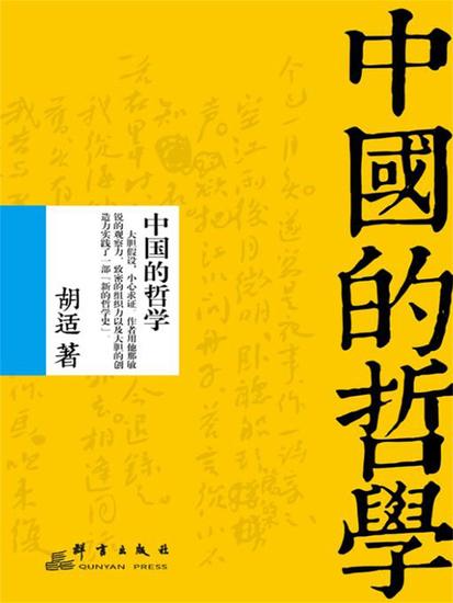 中国的哲学 - cover