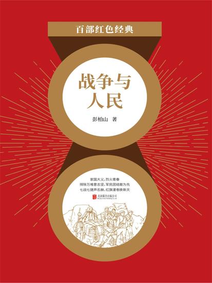 战争与人民 - cover