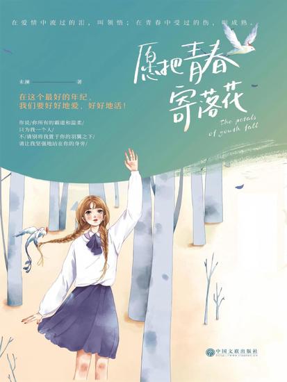 愿把青春寄落花 - cover