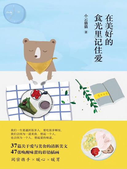 在美好的食光里记住爱 - cover