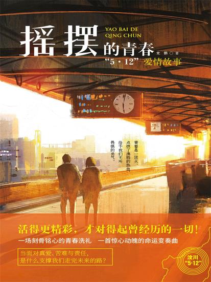 摇摆的青春："5·12"爱情故事 - cover