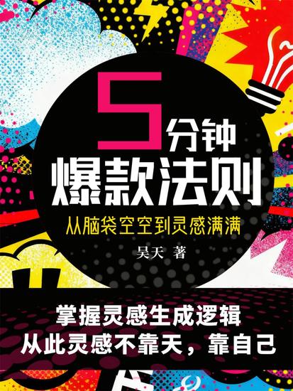 五分钟爆款法则：从脑袋空空到灵感满满 - cover