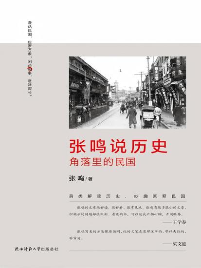 张鸣说历史：角落里的民国 - cover
