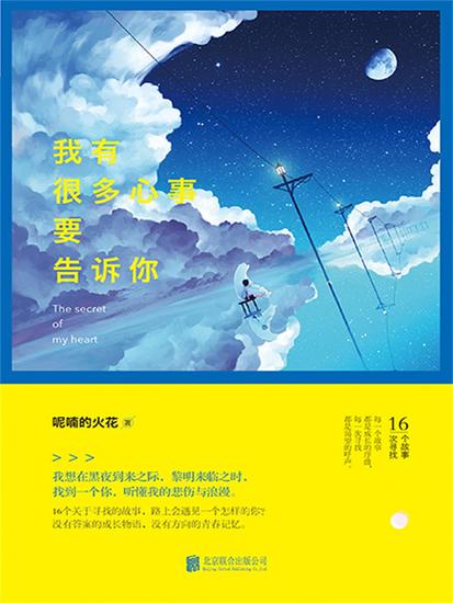 我有很多心事要告诉你 - cover