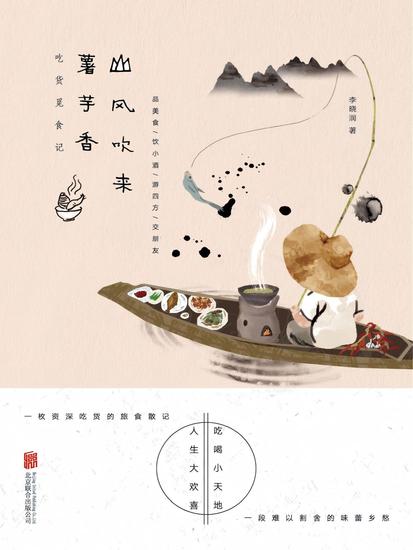 山风吹来薯芋香：吃货觅食记 - cover