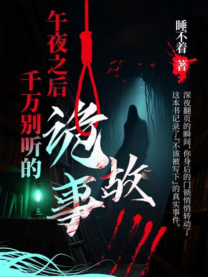 午夜之后千万别听的诡故事 - cover