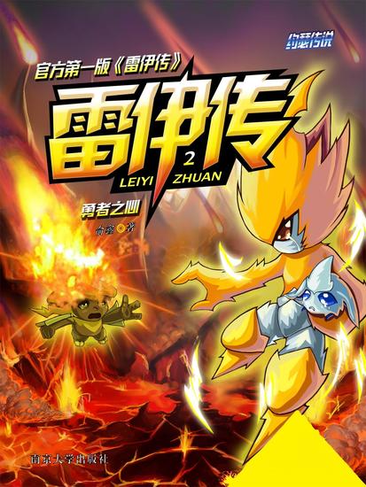 雷伊传2：勇者之心 - cover