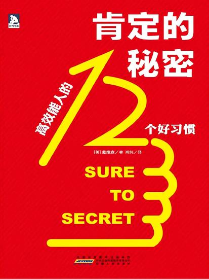 肯定的秘密：高效能人的12个好习惯 - cover