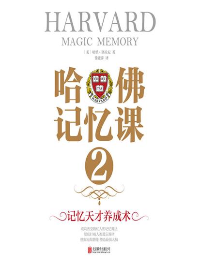 哈佛记忆课2：记忆天才养成术 - cover