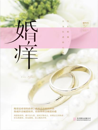 婚痒 - cover