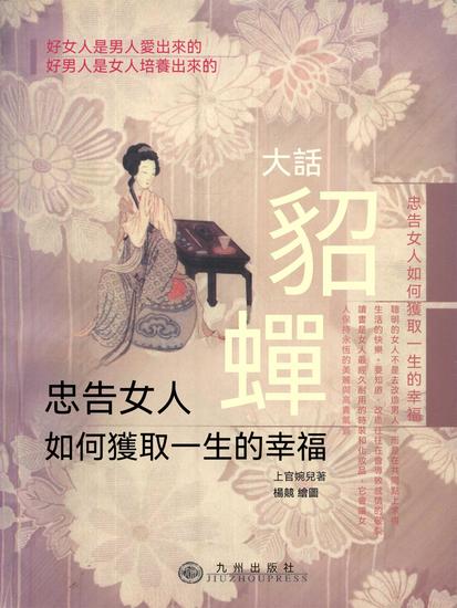 大話貂蟬：忠告女人如何獲取一生的幸福 - 繁體中文版 - cover