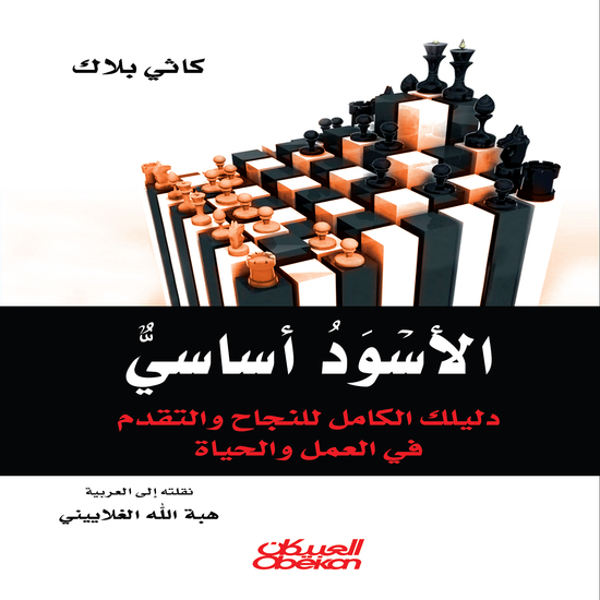 الأسود أساسي - دليلك الكامل للنجاح والتقدم في العمل والحياة - cover