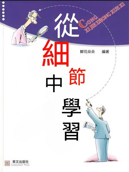 從細節中學習 - 繁體中文版 - cover