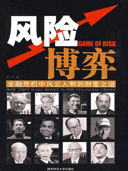 风险博弈：金融危机中风云人物的财富之道 - cover