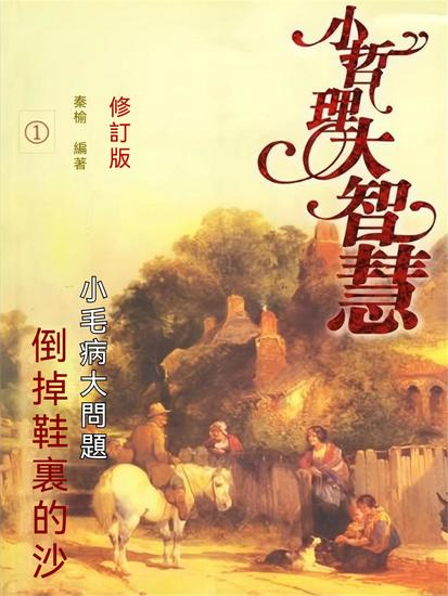 倒掉鞋裏的沙——小毛病大問題 - 繁體中文版 - cover