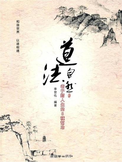 道法自然：老子對人生的8種幫助 - 繁體中文版 - cover