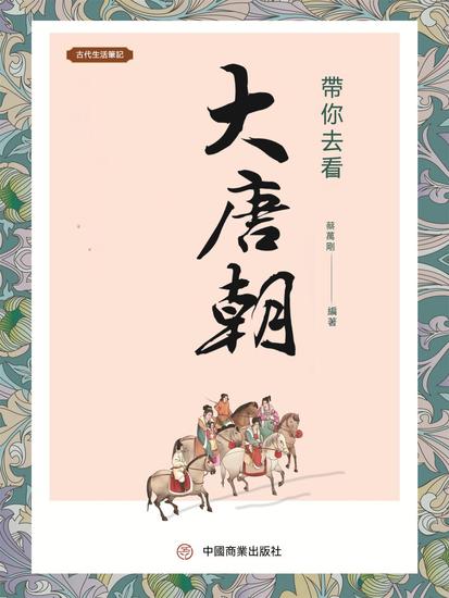 帶你去看大唐朝 - 繁體中文版 - cover