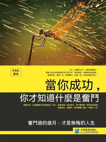 當你成功，你才知道什麼是奮鬥 - 繁體中文版 - cover