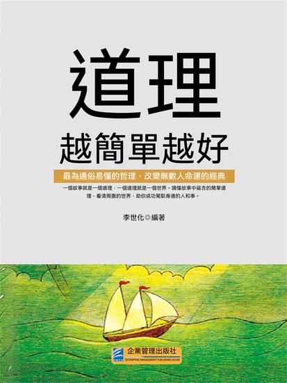 道理越簡單越好 - 繁體中文版 - cover