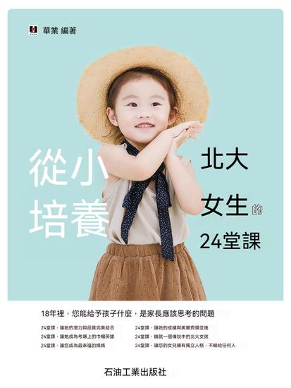 從小培養北大女生的24堂課 - 繁體中文版 - cover