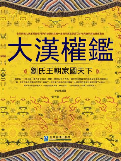 大漢權鑒：劉氏王朝家國天下 - 繁體中文版 - cover