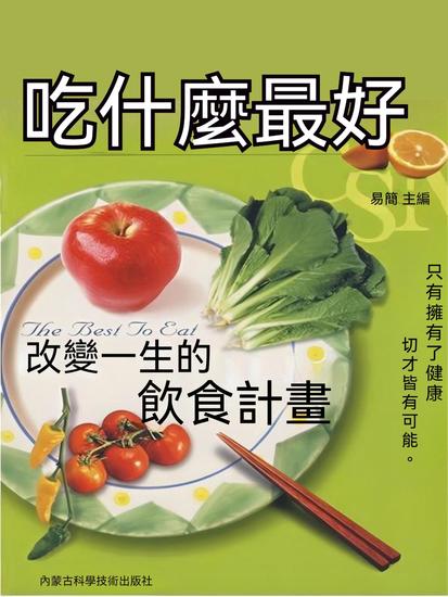 吃什麼最好：改變一生的飲食計畫 - 繁體中文版 - cover