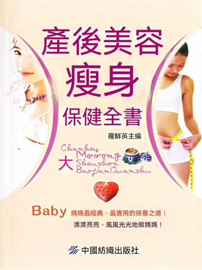 產後美容瘦身保健全書 - 繁體中文版 - cover