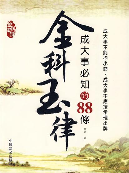 成大事必知的88條金科玉律 - 繁體中文版 - cover