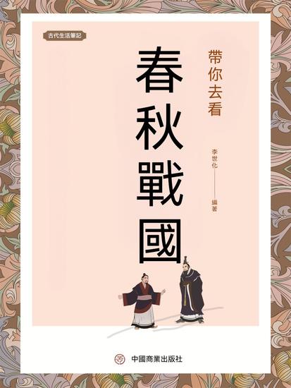 帶你去看春秋戰國 - 繁體中文版 - cover