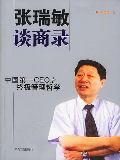 张瑞敏谈商录 - cover