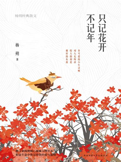 只记花开不记年：杨朔经典散文 - cover