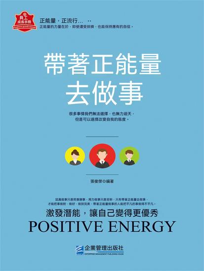 帶著正能量去做事 - 繁體中文版 - cover