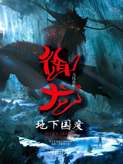 御龙：地下国度 - cover