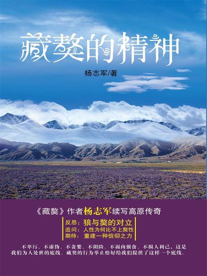 藏獒的精神 - cover