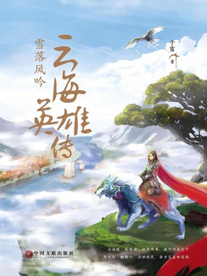 云海英雄传：雪落风吟 - cover