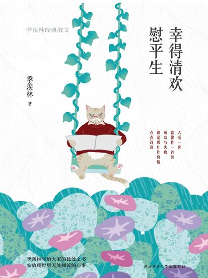 幸得清欢慰平生：季羡林经典散文 - cover