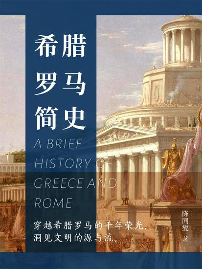 希腊罗马简史 - cover