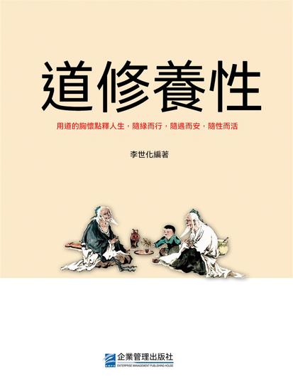 道修養性 - 繁體中文版 - cover