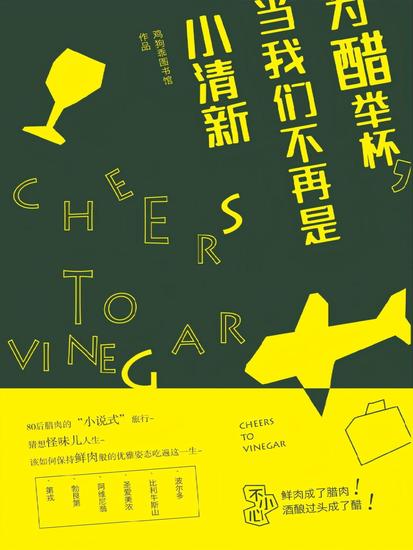 为醋举杯，当我们不再是小清新 - cover