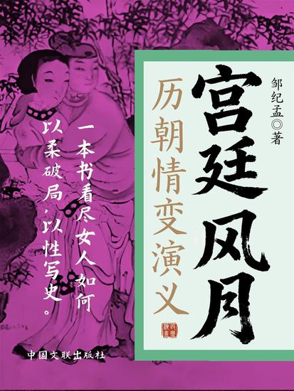宫廷风月：历朝情变演义 - cover