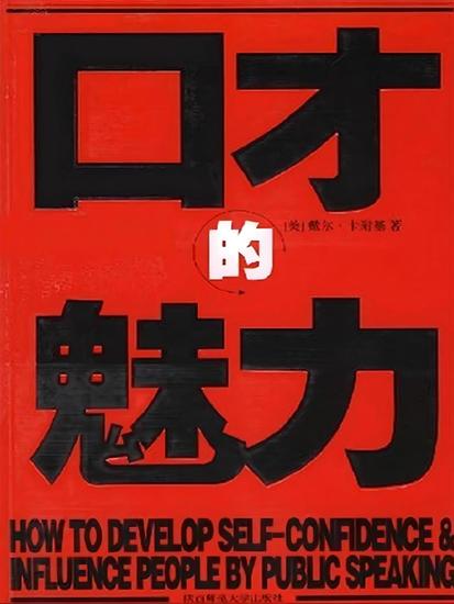 口才的魅力 - cover