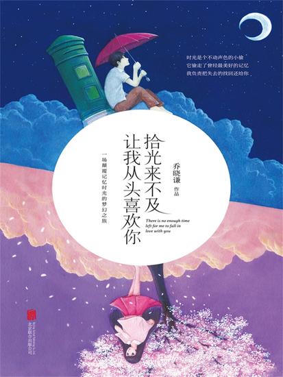 拾光来不及，让我从头喜欢你 - cover