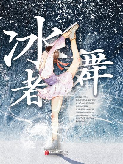 冰舞者 - cover