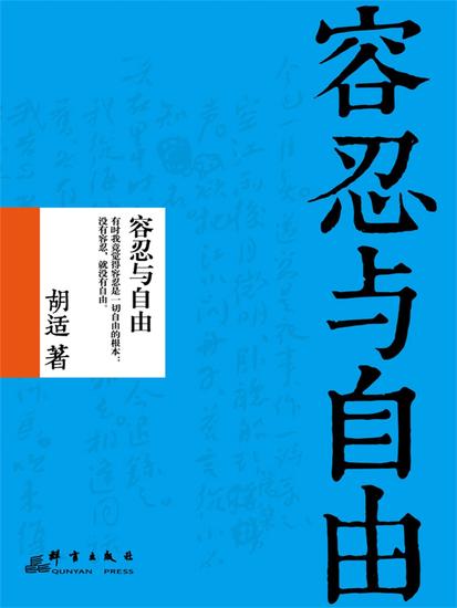 容忍与自由 - cover
