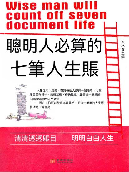 聰明人必算的七筆人生賬 - 繁體中文版 - cover