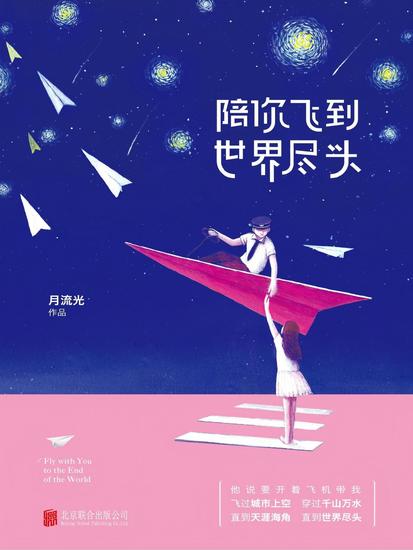 陪你飞到世界尽头 - cover