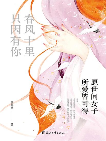 春风十里 只因有你：愿世间女子所爱皆可得 - cover