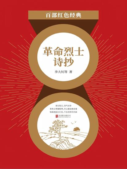 革命烈士诗抄 - cover